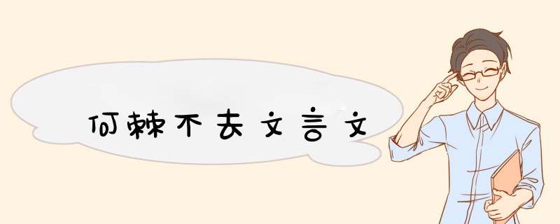 何棘不去文言文,第1张