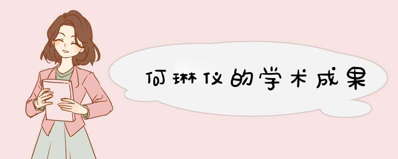 何琳仪的学术成果,第1张
