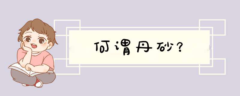 何谓丹砂？,第1张