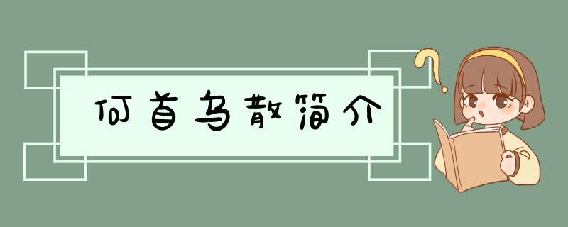 何首乌散简介,第1张