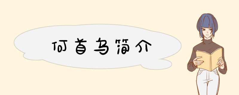 何首乌简介