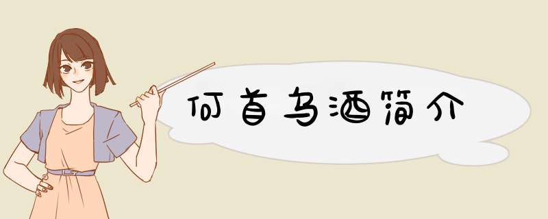 何首乌酒简介,第1张