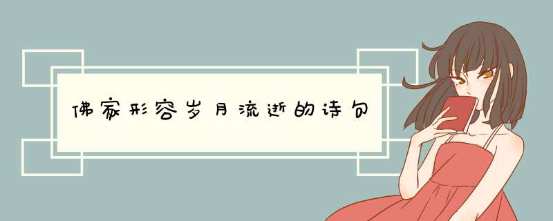 佛家形容岁月流逝的诗句,第1张