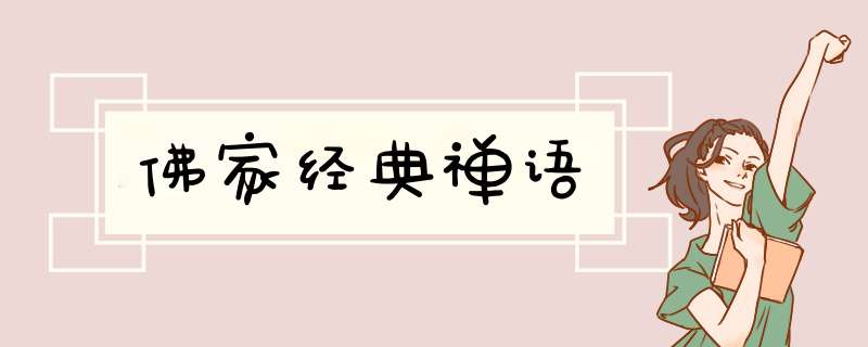 佛家经典禅语,第1张