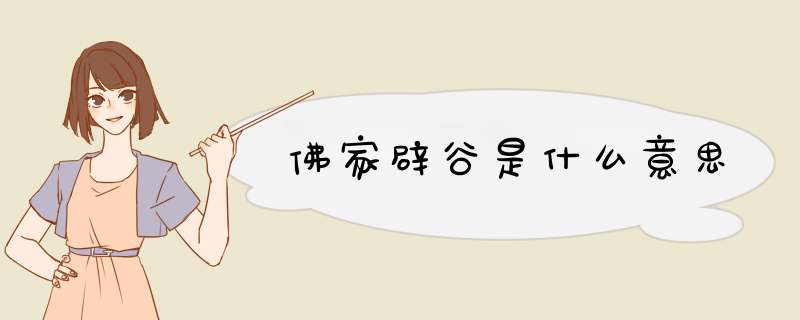佛家辟谷是什么意思,第1张