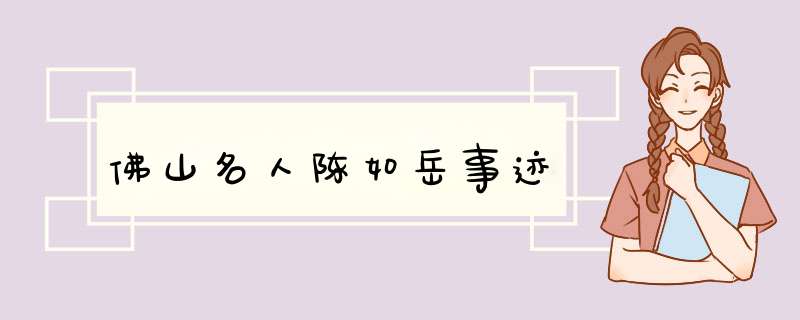 佛山名人陈如岳事迹,第1张