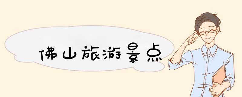 佛山旅游景点,第1张