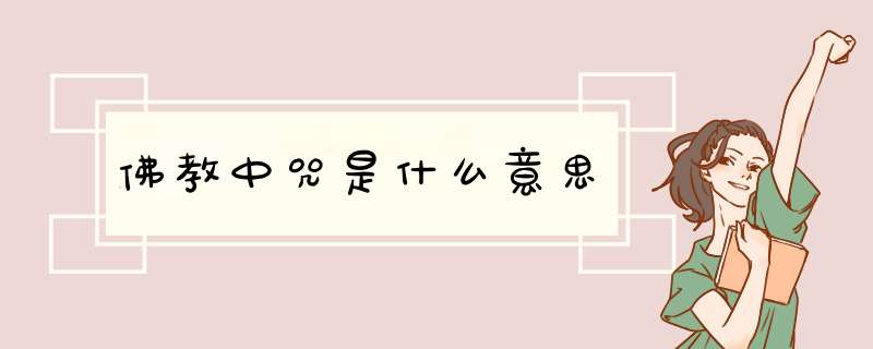 佛教中咒是什么意思
