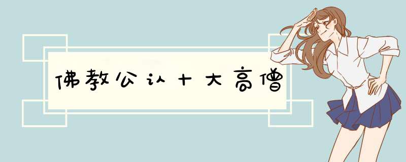 佛教公认十大高僧,第1张