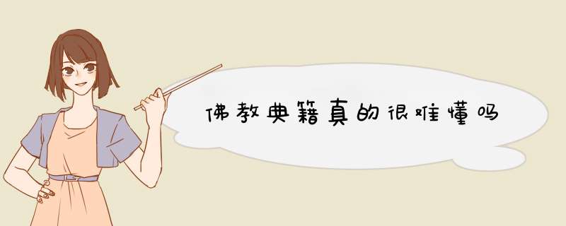 佛教典籍真的很难懂吗,第1张