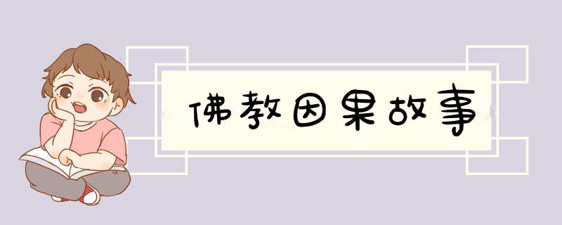 佛教因果故事,第1张
