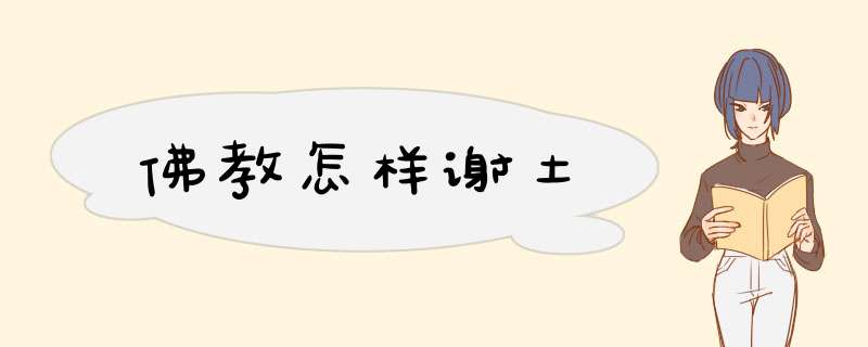 佛教怎样谢土,第1张