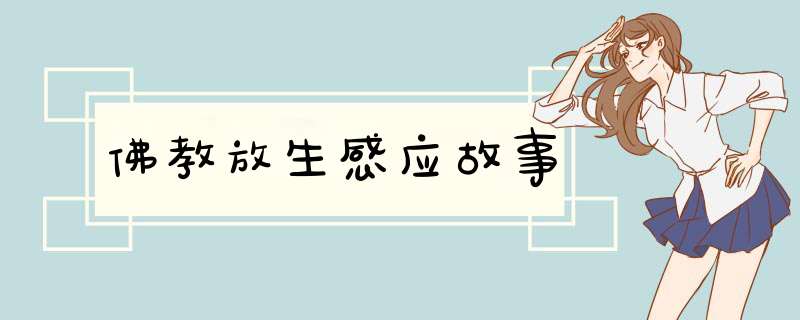 佛教放生感应故事,第1张