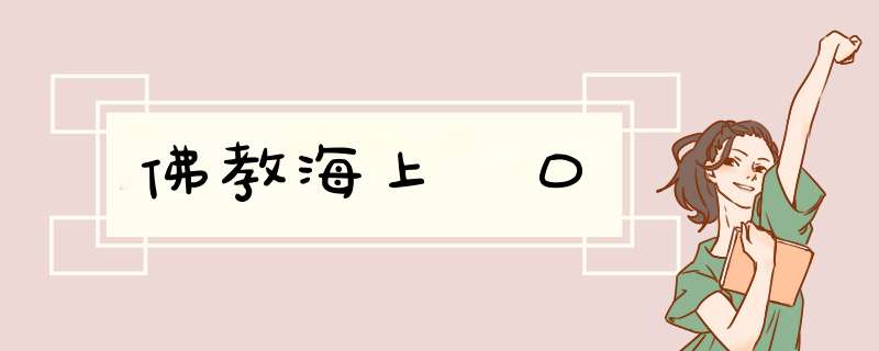 佛教海上燄口,第1张