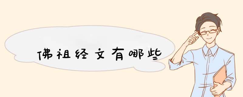 佛祖经文有哪些,第1张