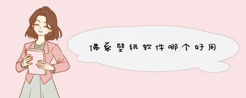 佛系壁纸软件哪个好用,第1张