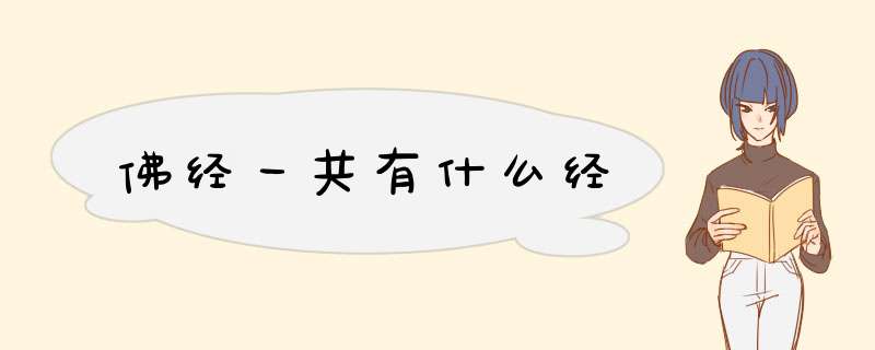 佛经一共有什么经,第1张