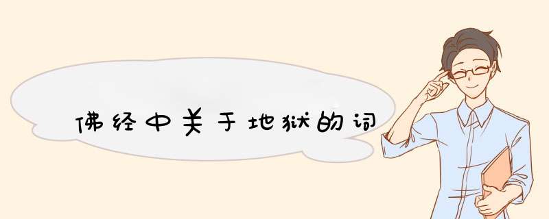 佛经中关于地狱的词,第1张