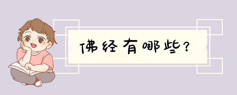 佛经有哪些？,第1张