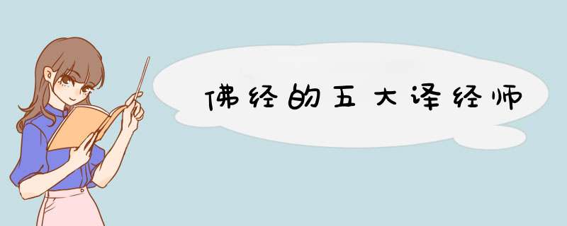 佛经的五大译经师,第1张