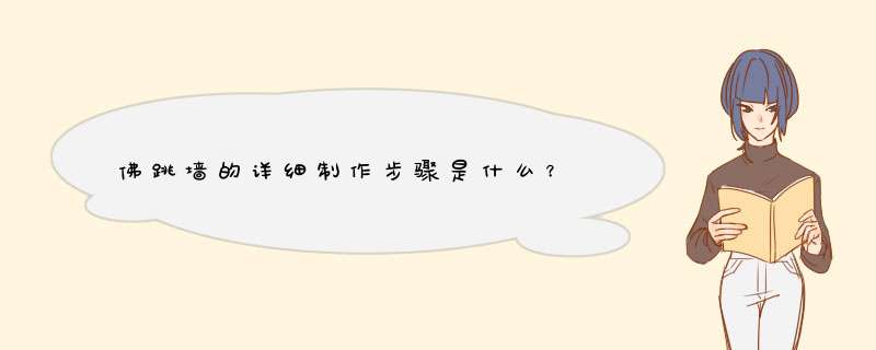 佛跳墙的详细制作步骤是什么？