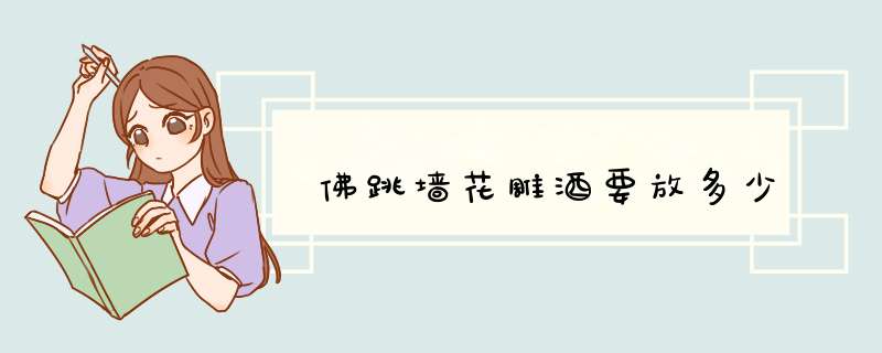 佛跳墙花雕酒要放多少,第1张