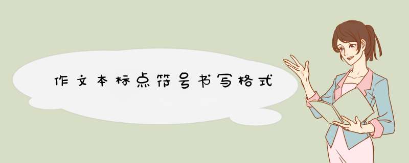 作文本标点符号书写格式,第1张