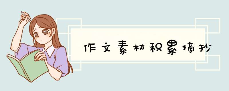 作文素材积累摘抄,第1张