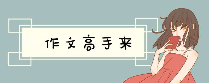 作文高手来,第1张