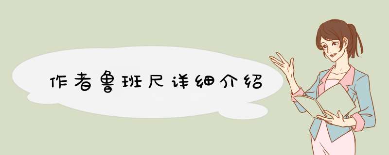 作者鲁班尺详细介绍,第1张