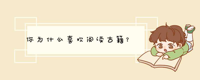 你为什么喜欢阅读古籍？,第1张