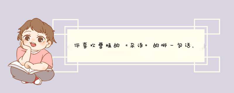 你喜欢曹植的《杂诗》的哪一句话，为什么？