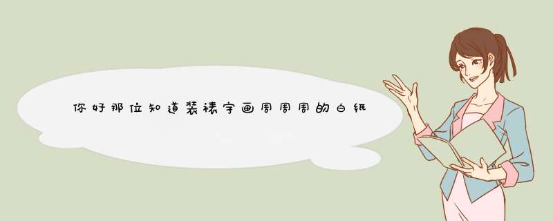 你好那位知道装裱字画周周周的白纸板吗？,第1张
