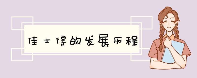 佳士得的发展历程,第1张