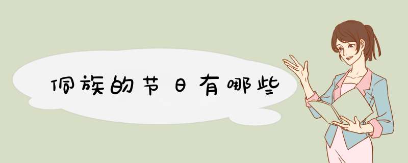 侗族的节日有哪些,第1张