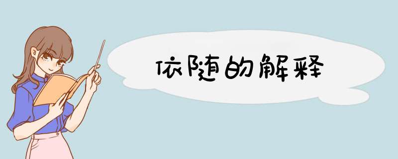 依随的解释,第1张