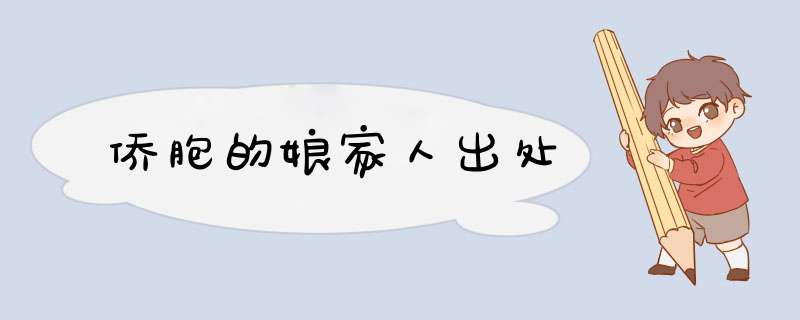 侨胞的娘家人出处
