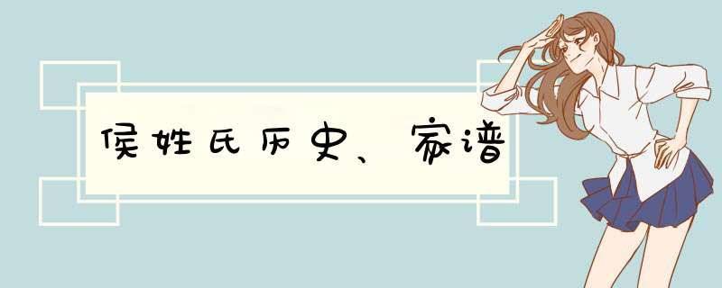 侯姓氏历史、家谱,第1张