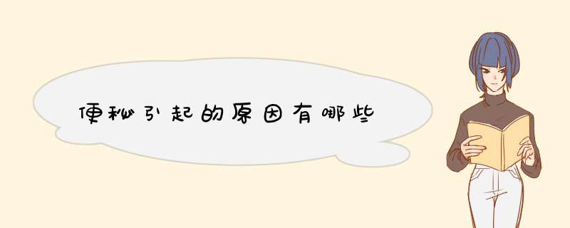 便秘引起的原因有哪些,第1张