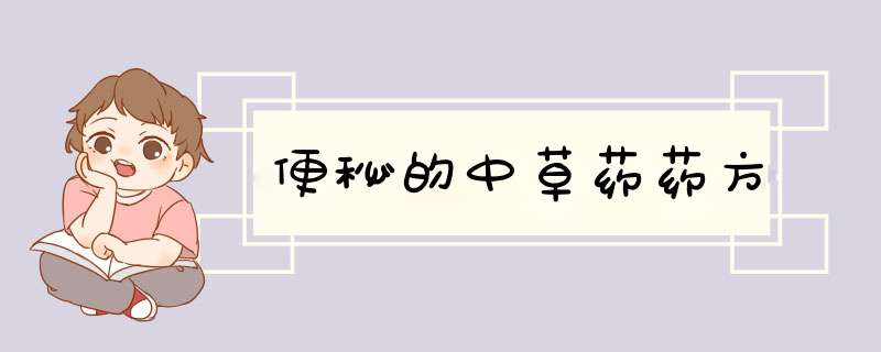 便秘的中草药药方,第1张
