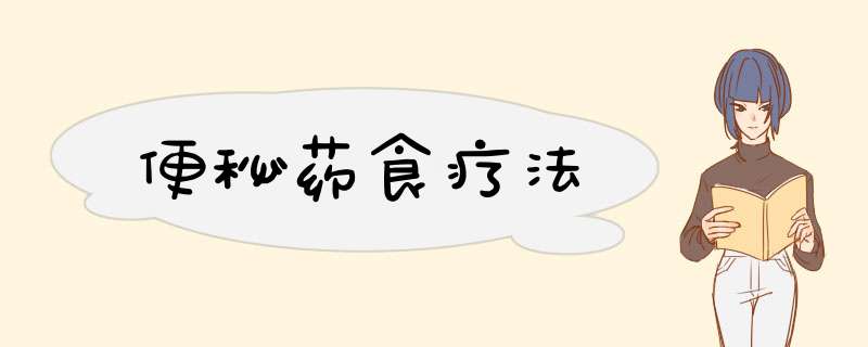 便秘药食疗法,第1张