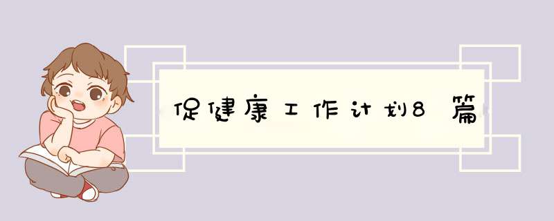 促健康工作计划8篇,第1张