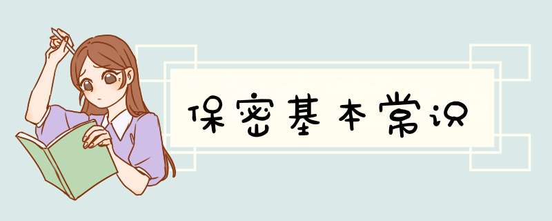 保密基本常识,第1张