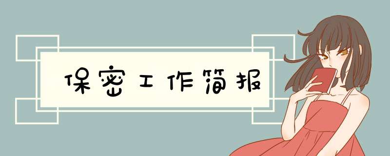 保密工作简报,第1张