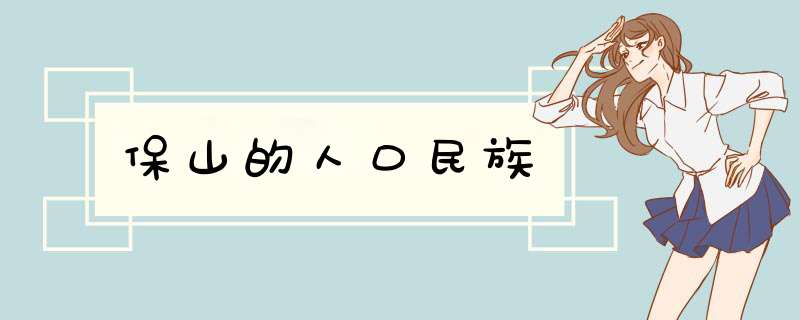 保山的人口民族,第1张
