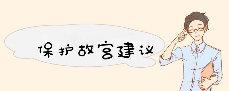 保护故宫建议,第1张