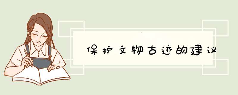 保护文物古迹的建议,第1张