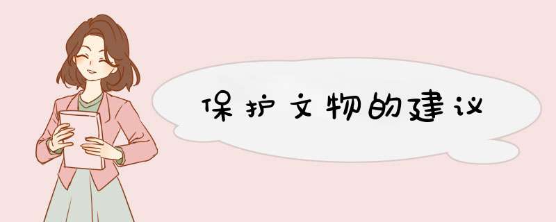 保护文物的建议,第1张