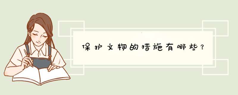 保护文物的措施有哪些？,第1张