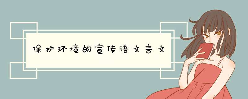 保护环境的宣传语文言文,第1张